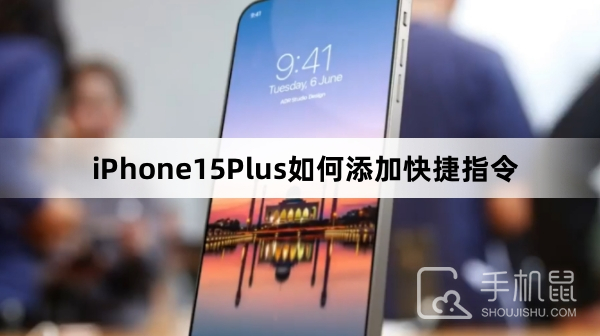 iPhone15Plus如何添加快捷指令