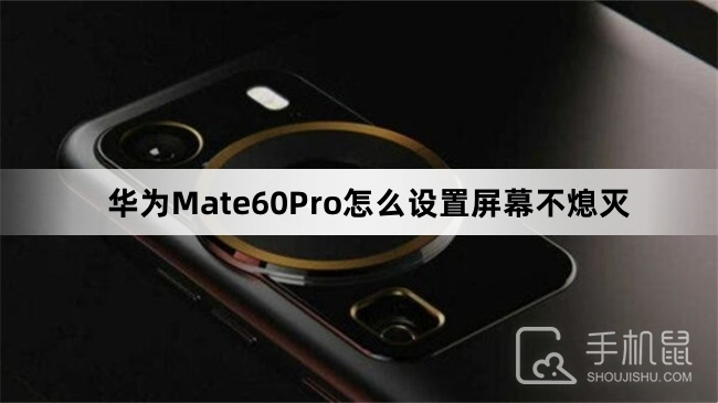 华为Mate60Pro怎么设置屏幕不熄灭