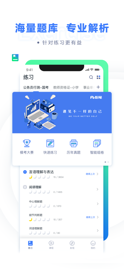 粉笔职教公考模考app