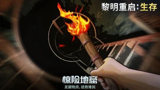 黎明重启生存中文版