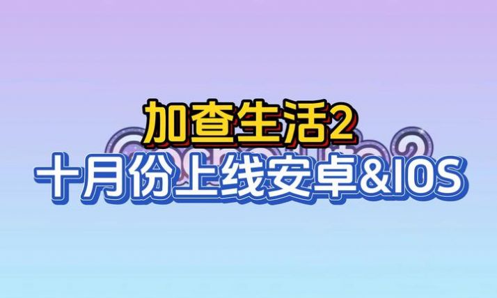 加查生活2最新中文汉化版图片1