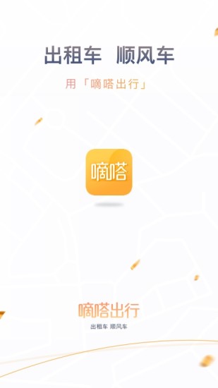 嘀嗒打车助手app官方版图片2