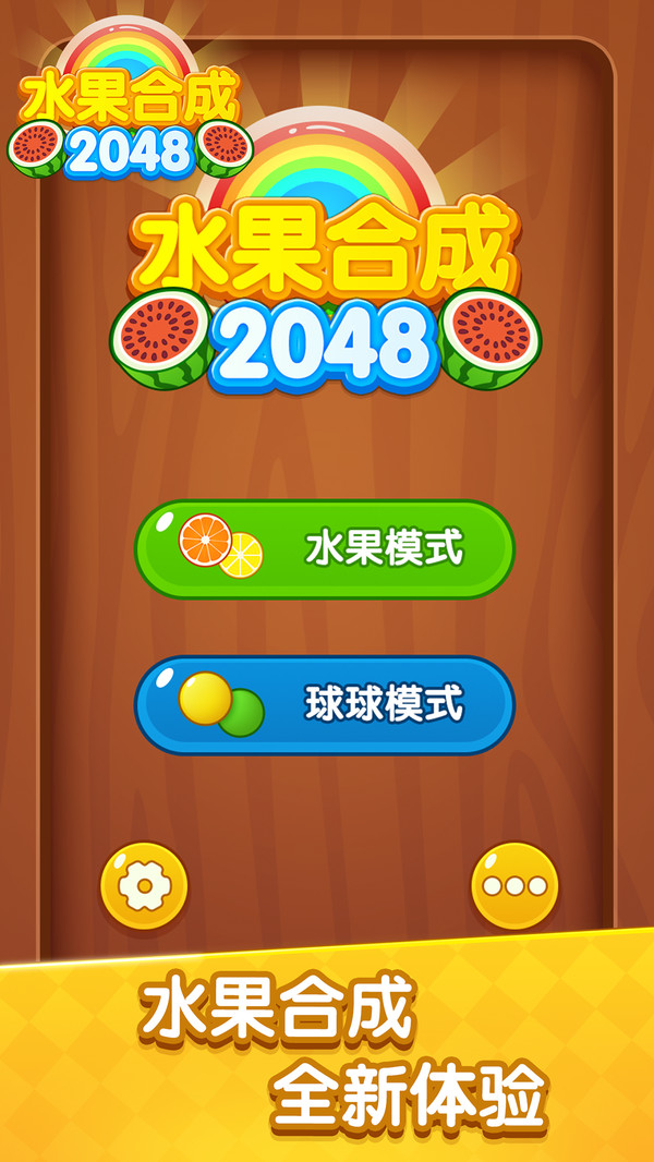 水果合成2048游戏官方安卓版图片1
