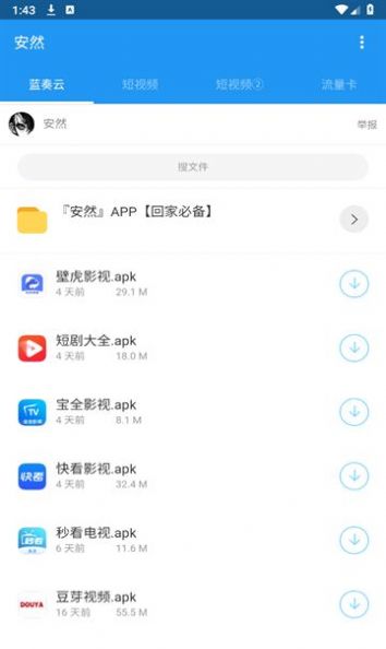 安然软件库分享app免费最新版图片1