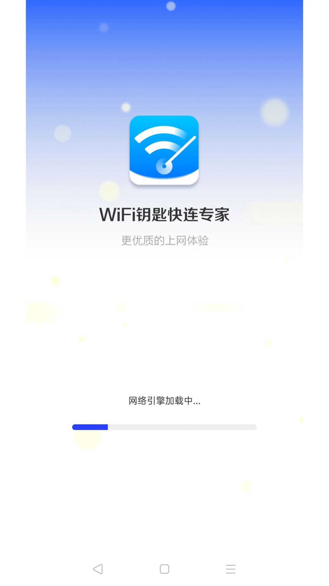 WiFi钥匙快连专家app安卓版图片1