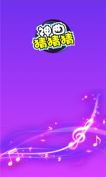 神曲猜猜猜app