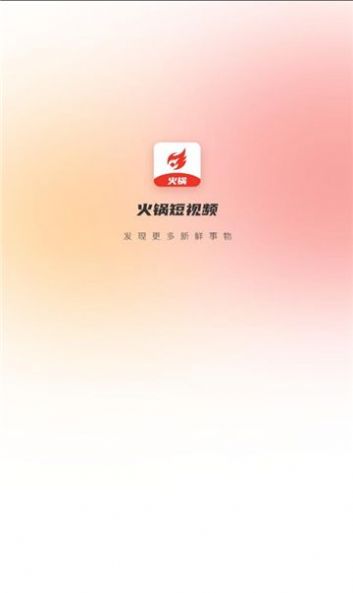 火锅短视频app官方版图片1