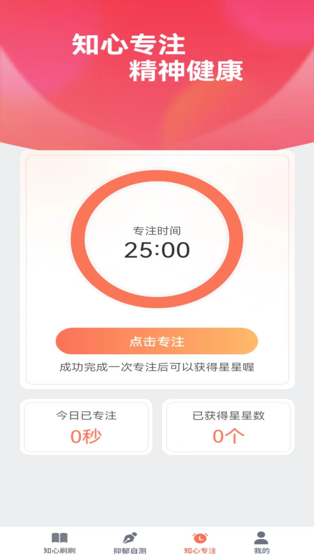 知心刷刷app安卓版图片1