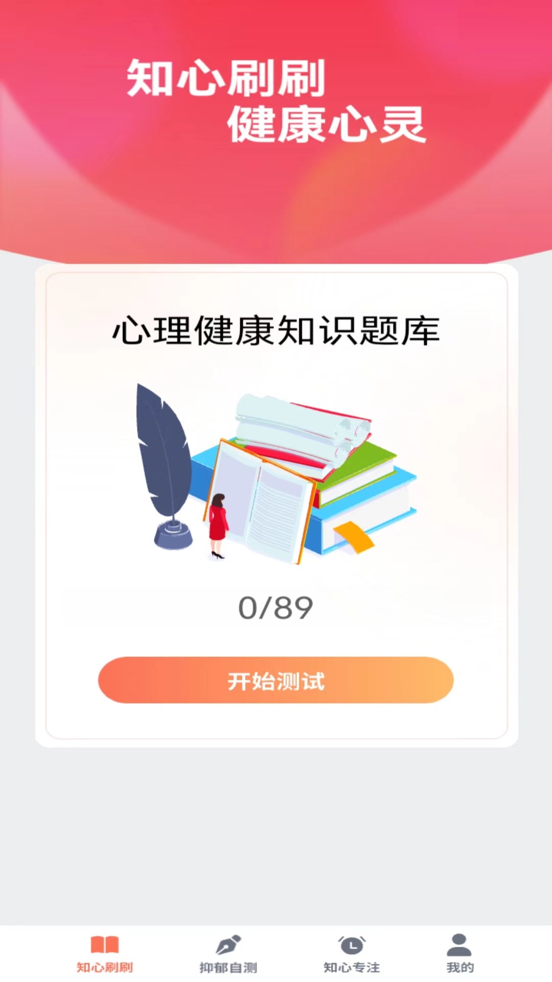 知心刷刷app安卓版图片2