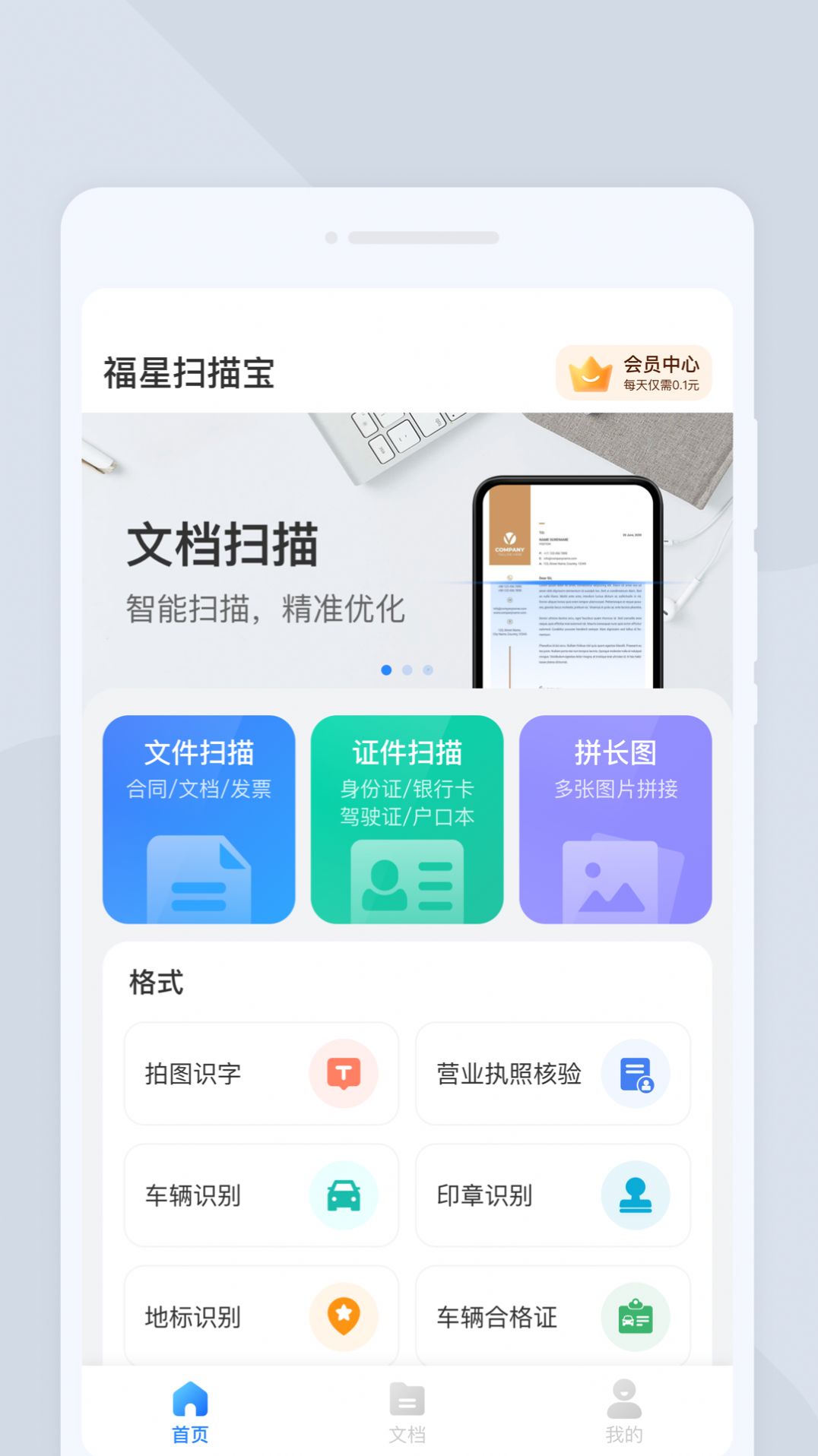 福星扫描宝app手机版图片1