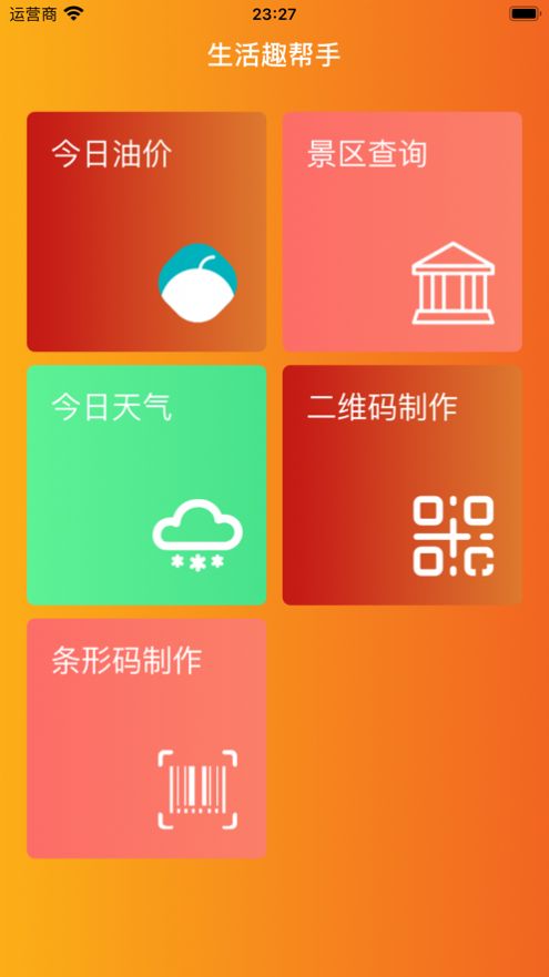 生活趣帮手app安卓版图片1