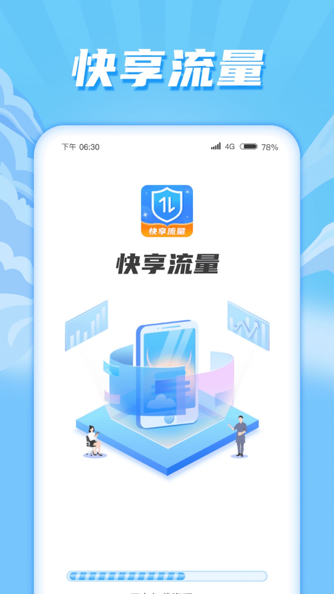 快享流量app最新版图片1