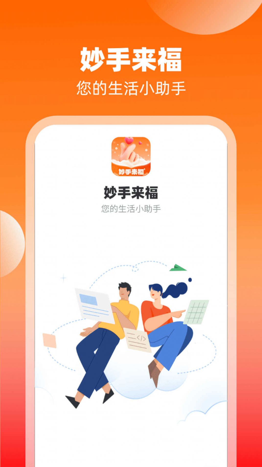 妙手来福app手机版图片1