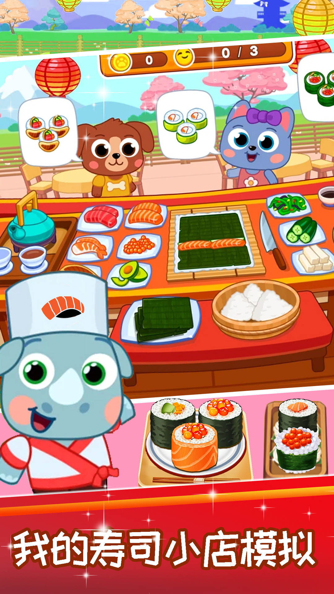 我的寿司小店模拟游戏
