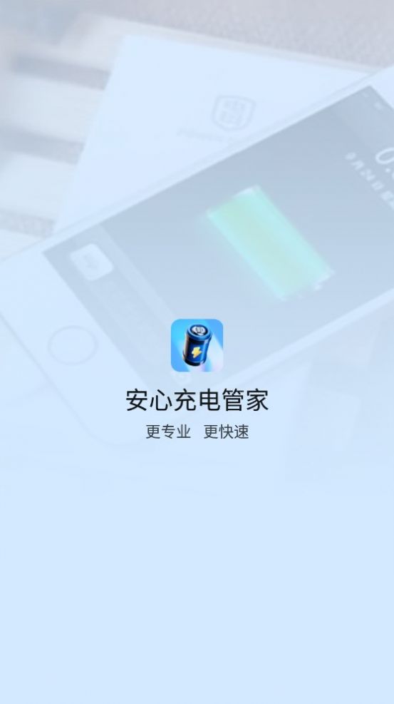 安心充电管家app手机版图片1