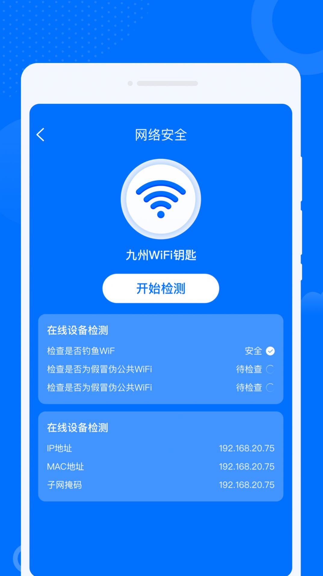 WiFi万联钥匙