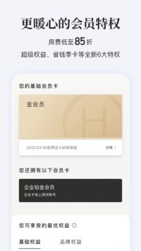 华住会2022安卓版app图片1