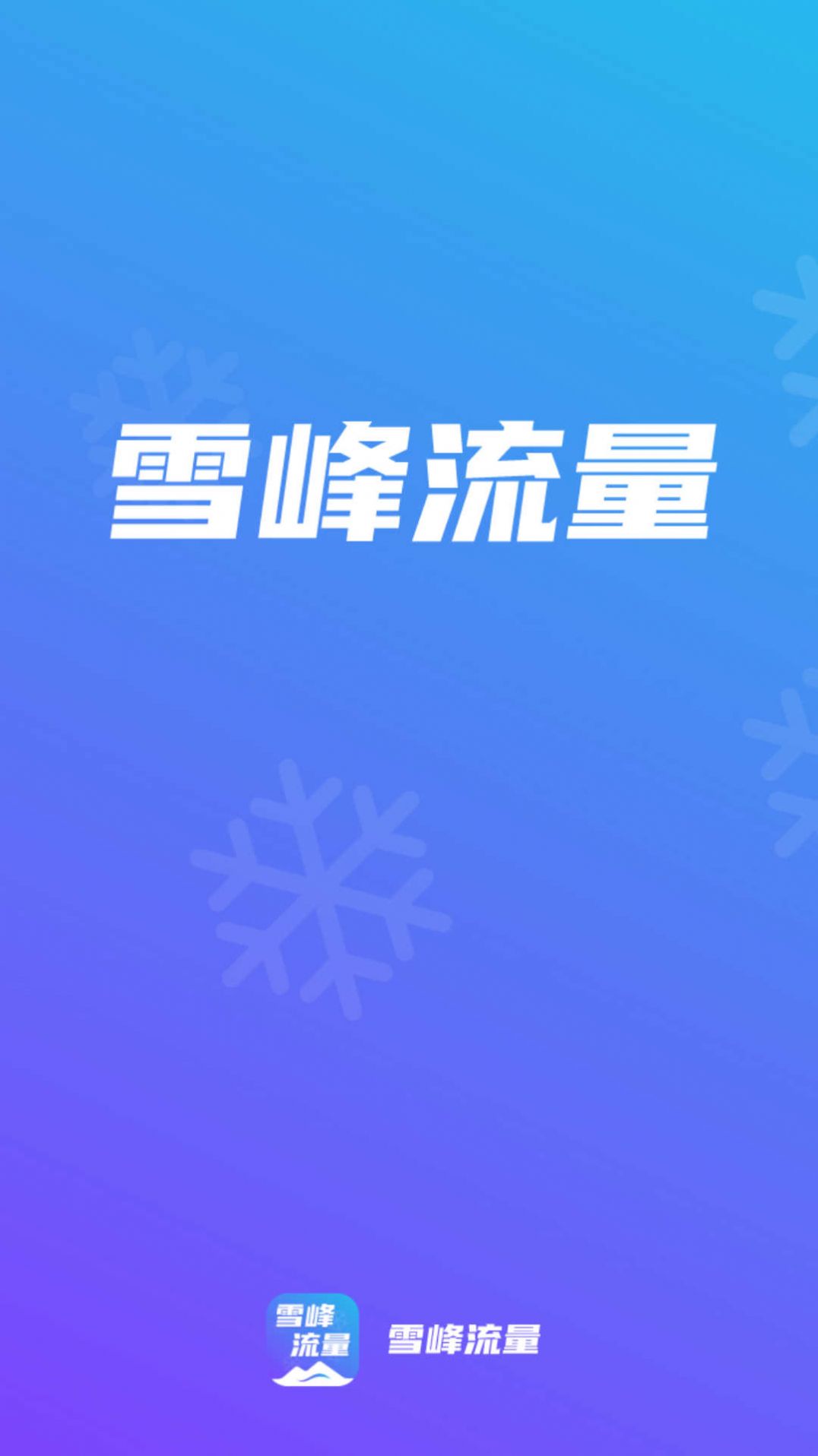 雪峰流量手机版app图片1