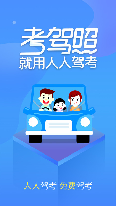 人人驾考app官方版图片1