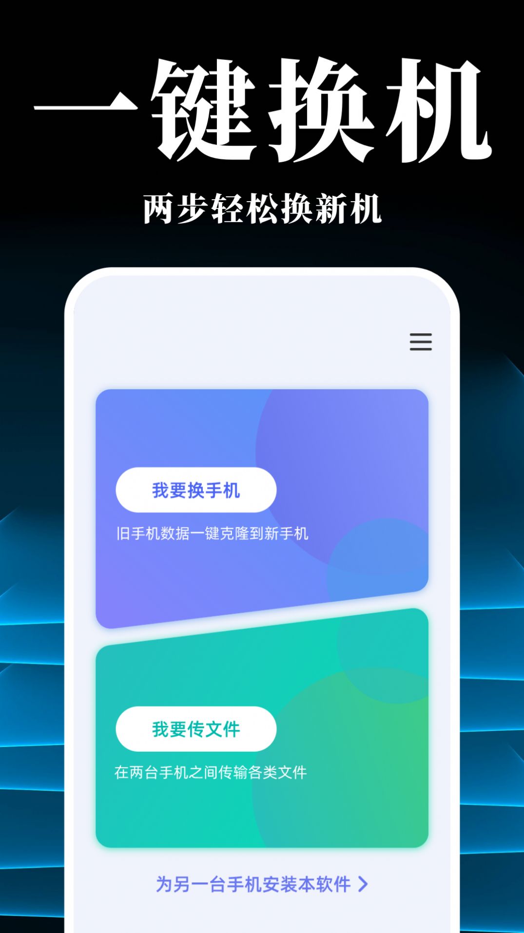 手机搬家换机同步宝app手机版图片1