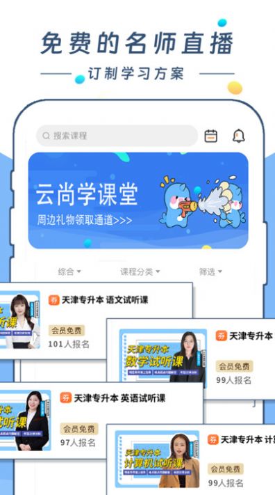 云尚学课堂app手机版图片1