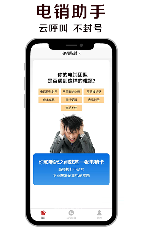 电销外呼防封版app手机版图片1