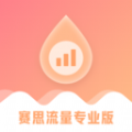 赛思流量专业版