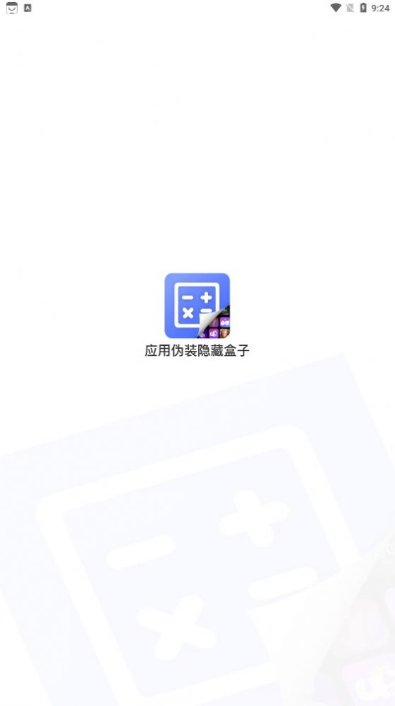 应用隐藏安全防窥计算器app官方版图片1