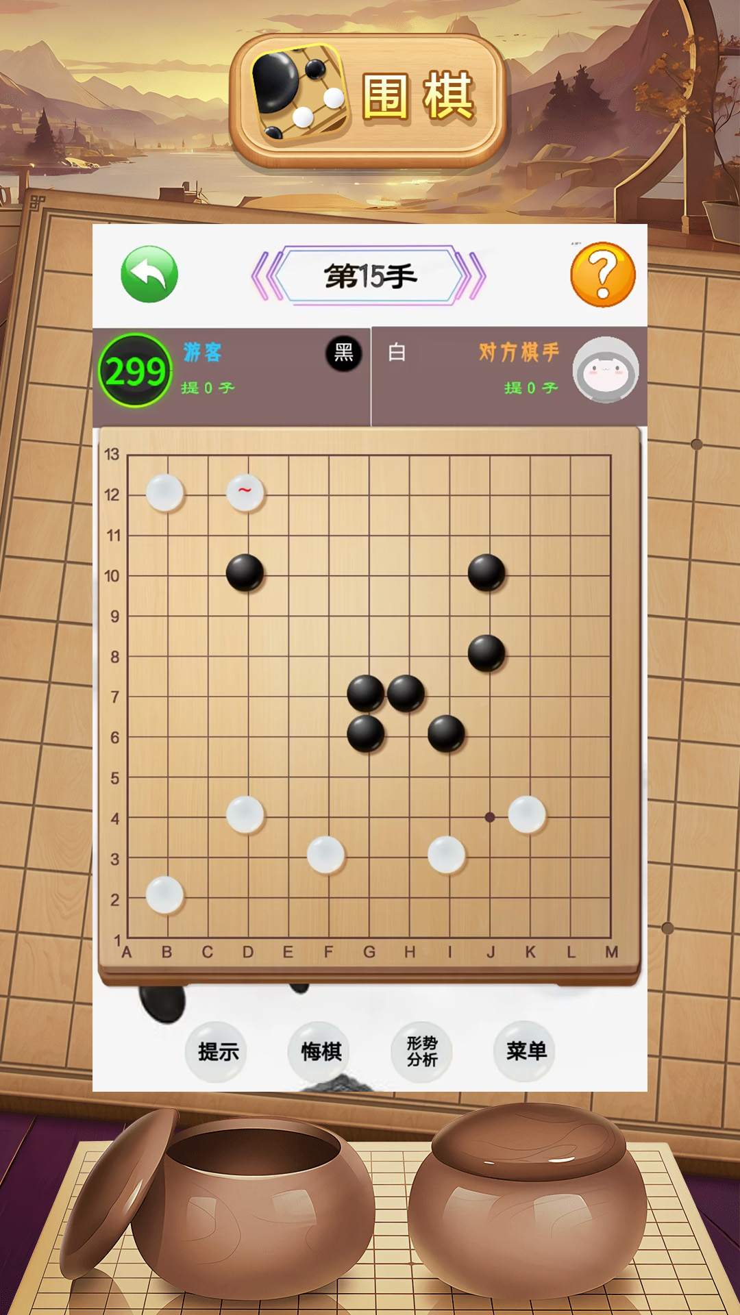 大师围棋游戏