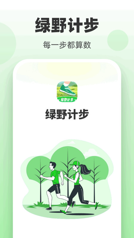 绿野计步app安卓版图片2