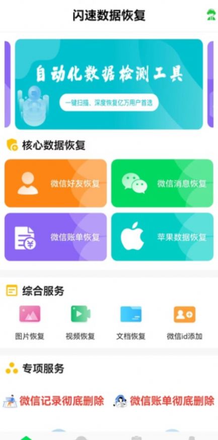 闪速数据恢复软件app图片1