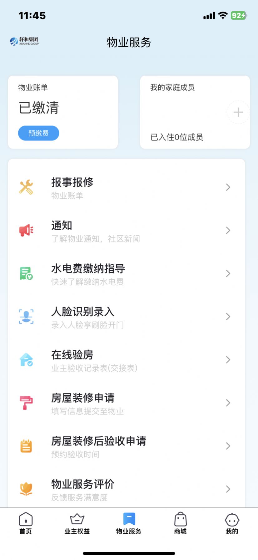 和惠家社区app官方版图片1