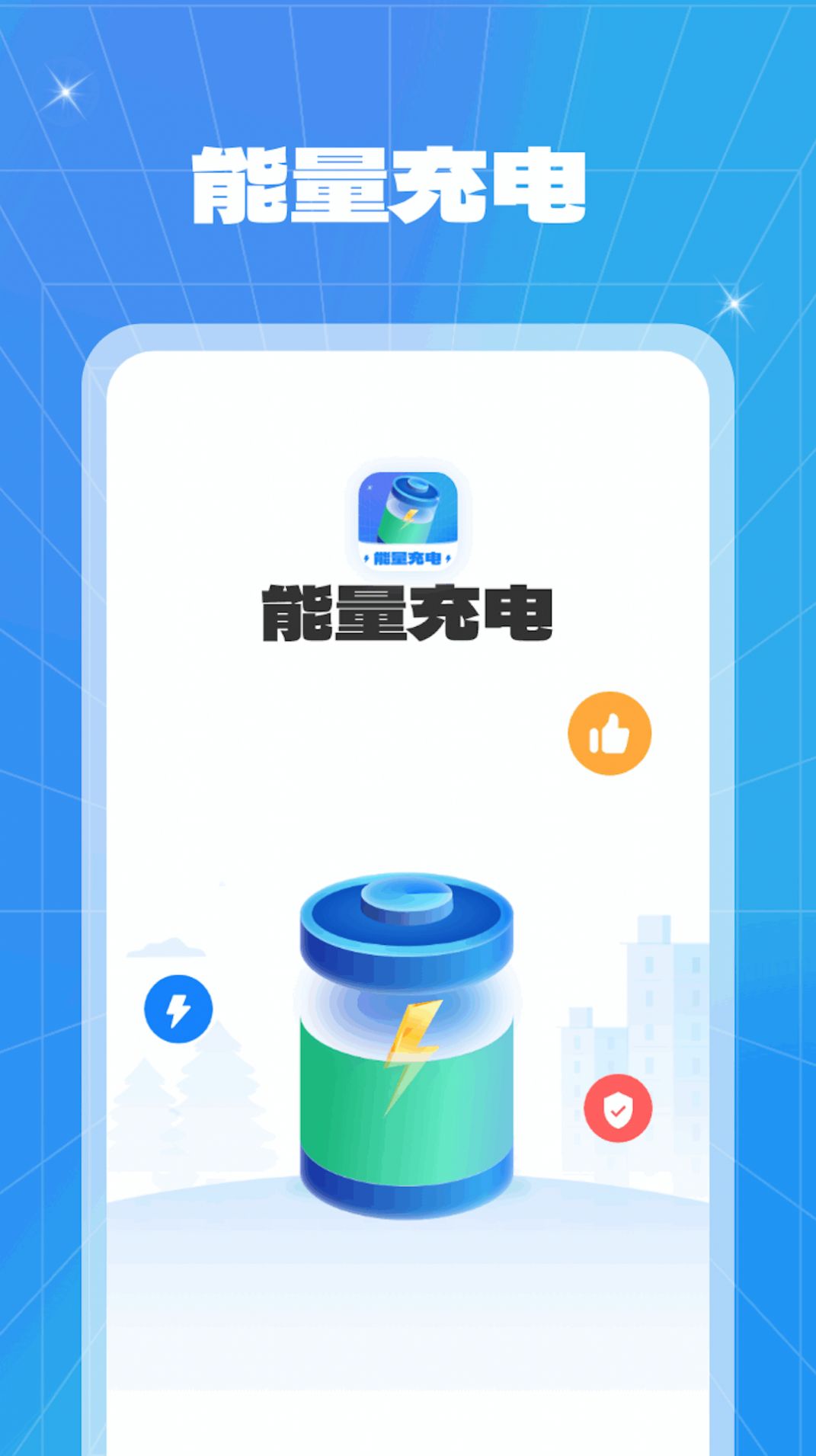 能量充电app官方最新版图片2