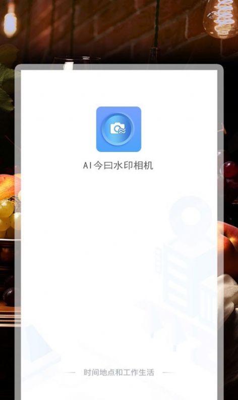 AI今曰水印相机官方版app图片1