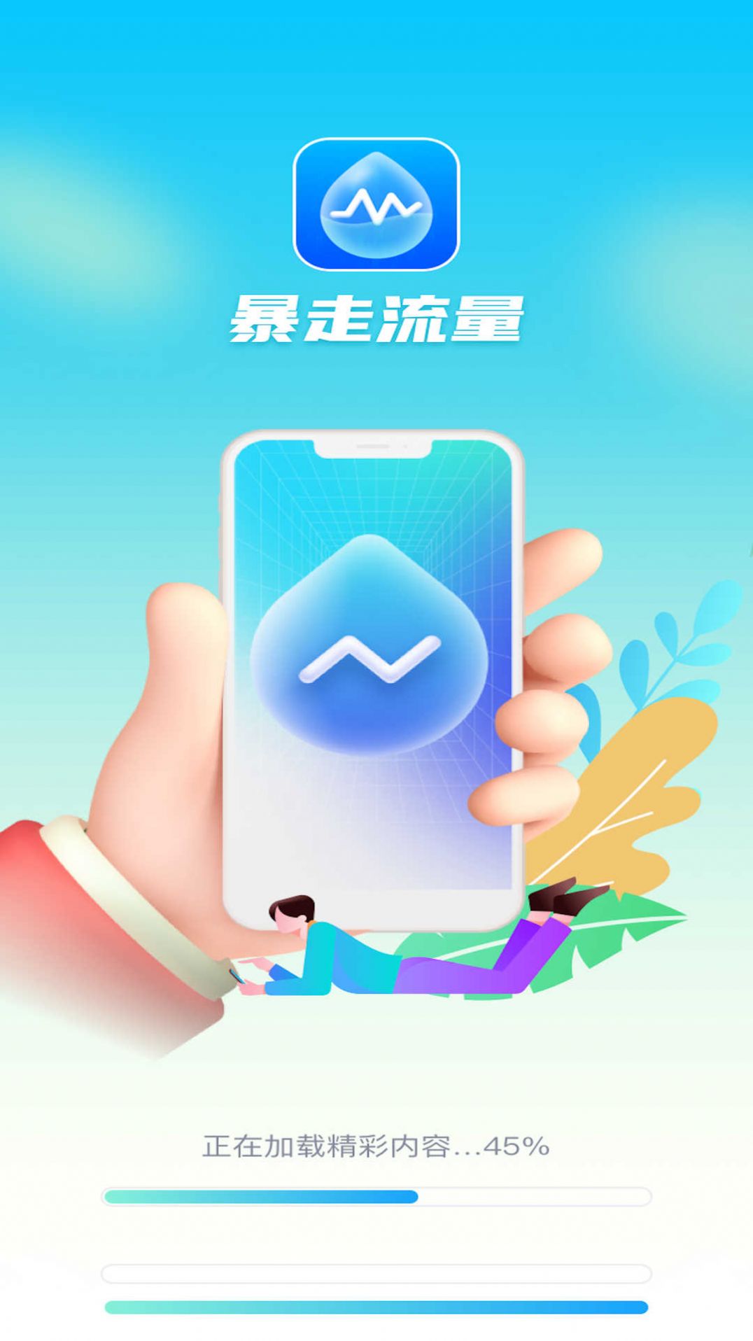 暴走流量手机版app图片1