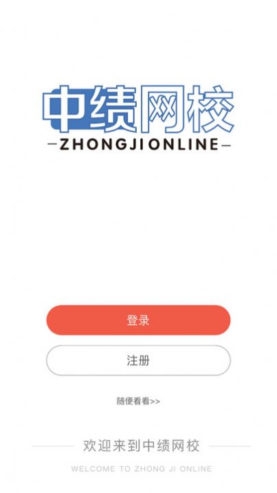 中绩网校app官方版图片1