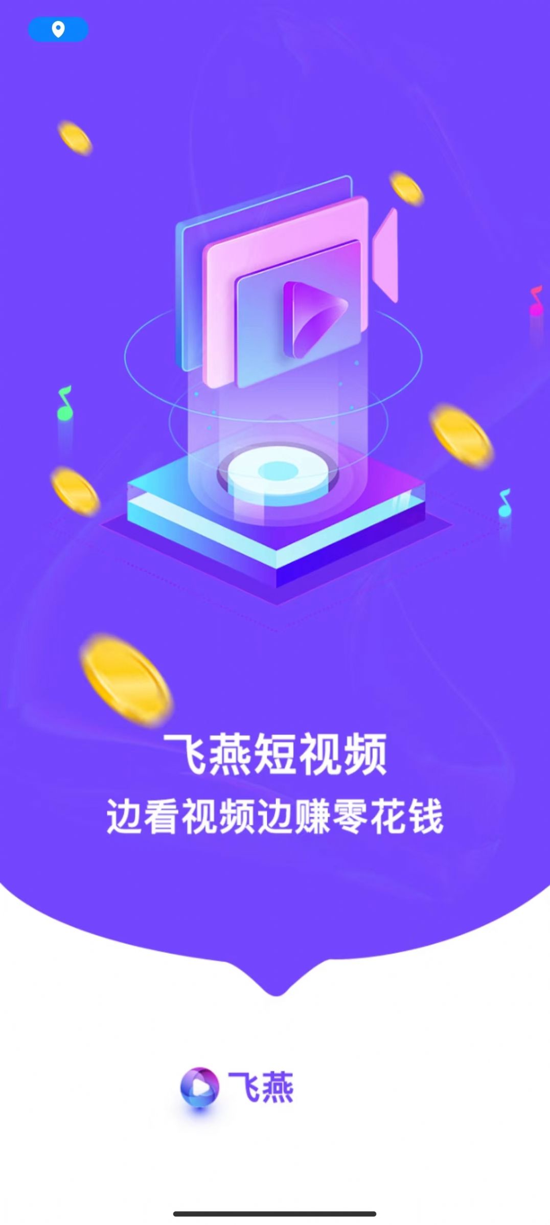 飞燕短视频app官方版图片1