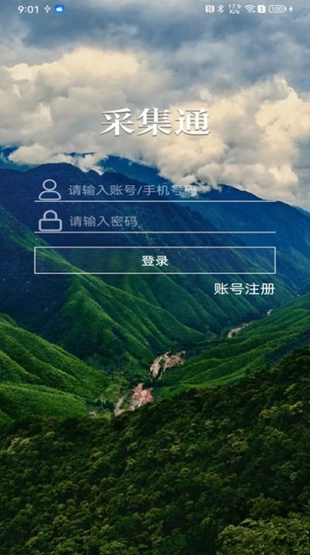 采集通app官方最新版图片1