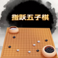 指跃五子棋游戏