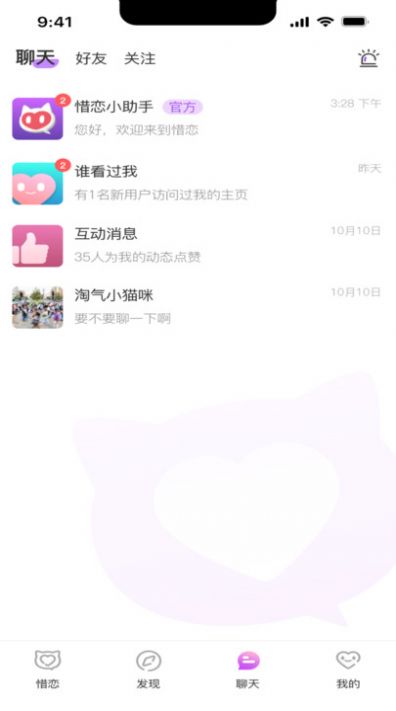 惜恋交友app最新版图片1