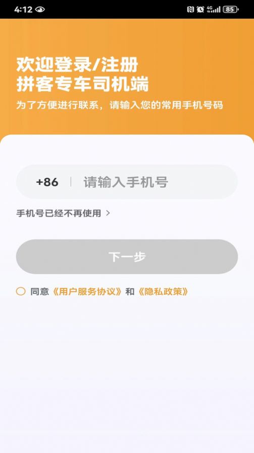 拼客专车司机端app手机版图片1