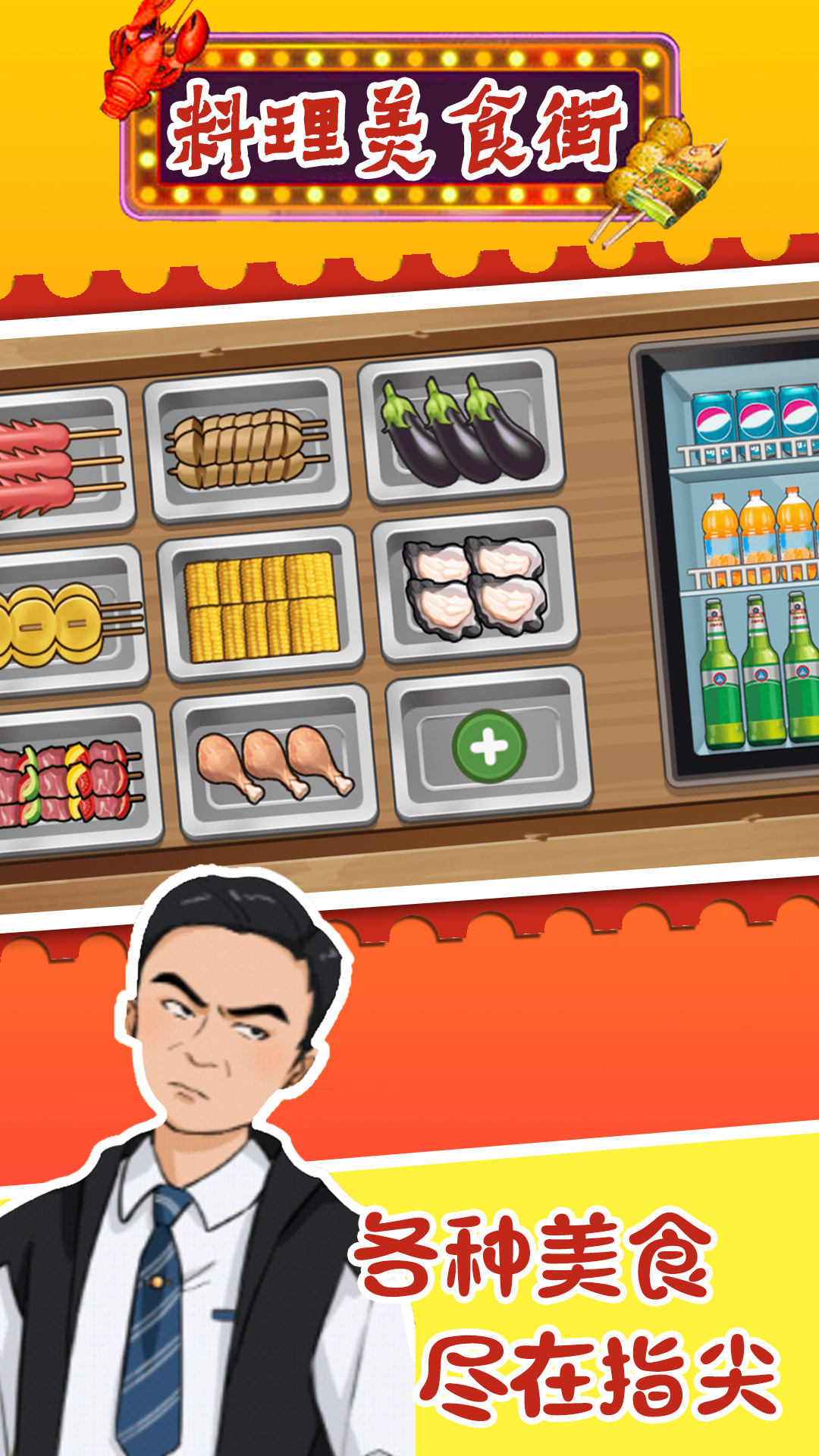 料理美食街游戏安卓版图片2
