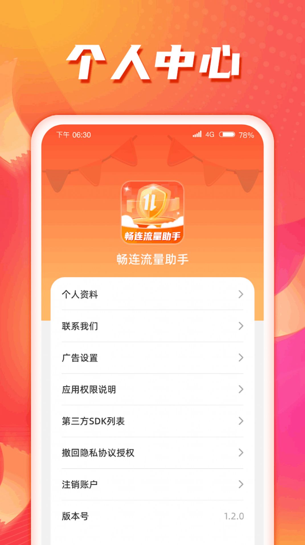 畅连流量助手app官方版图片1