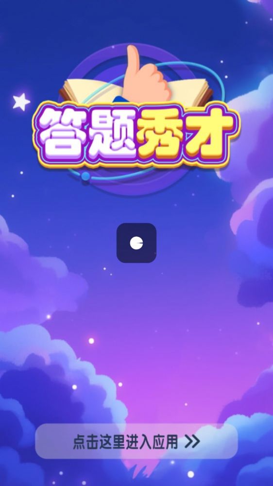 答题秀才app手机版图片1