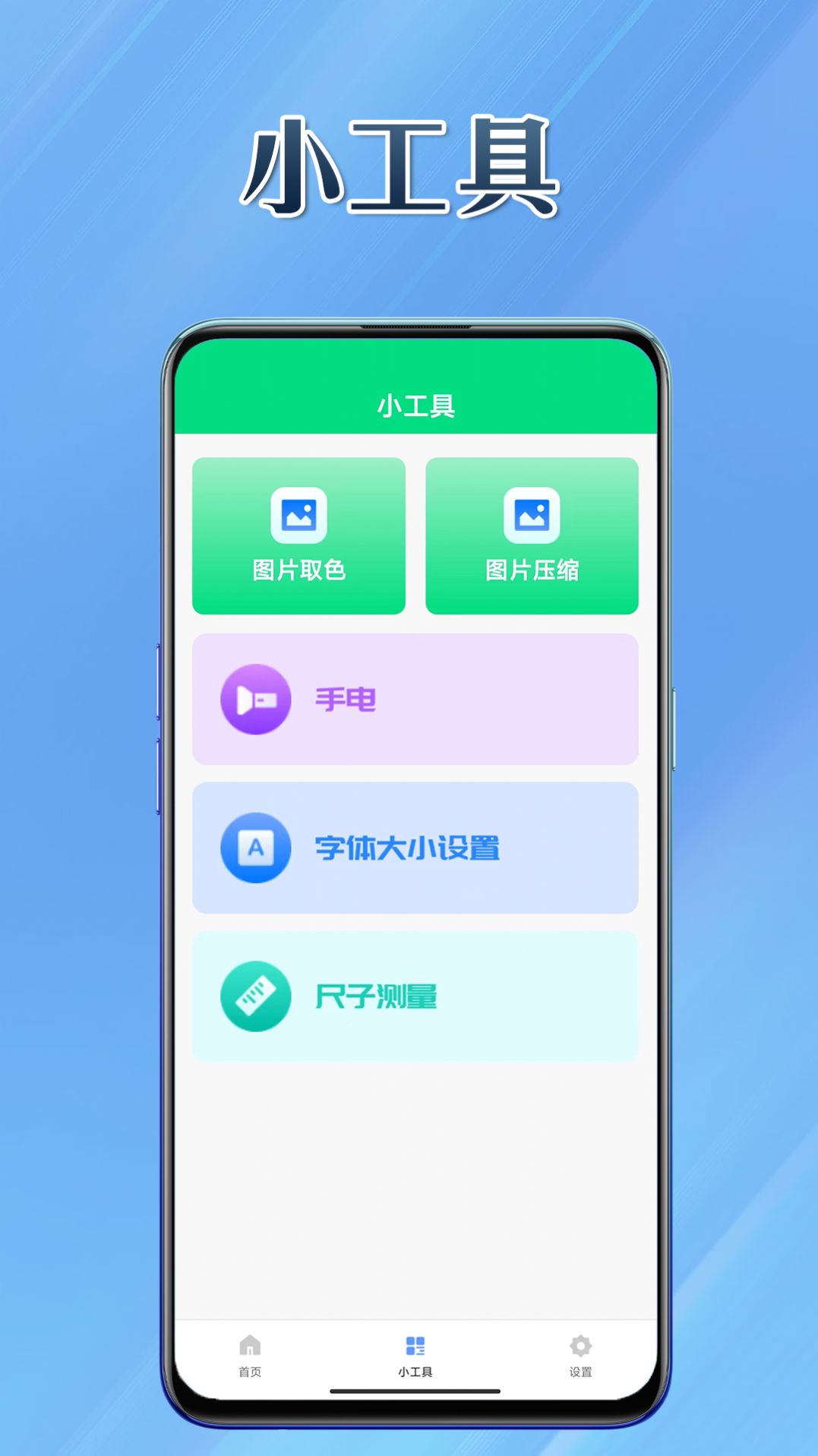 轻工具APP