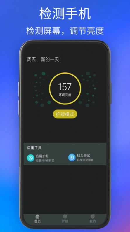 手机夜间护眼app最新版图片1