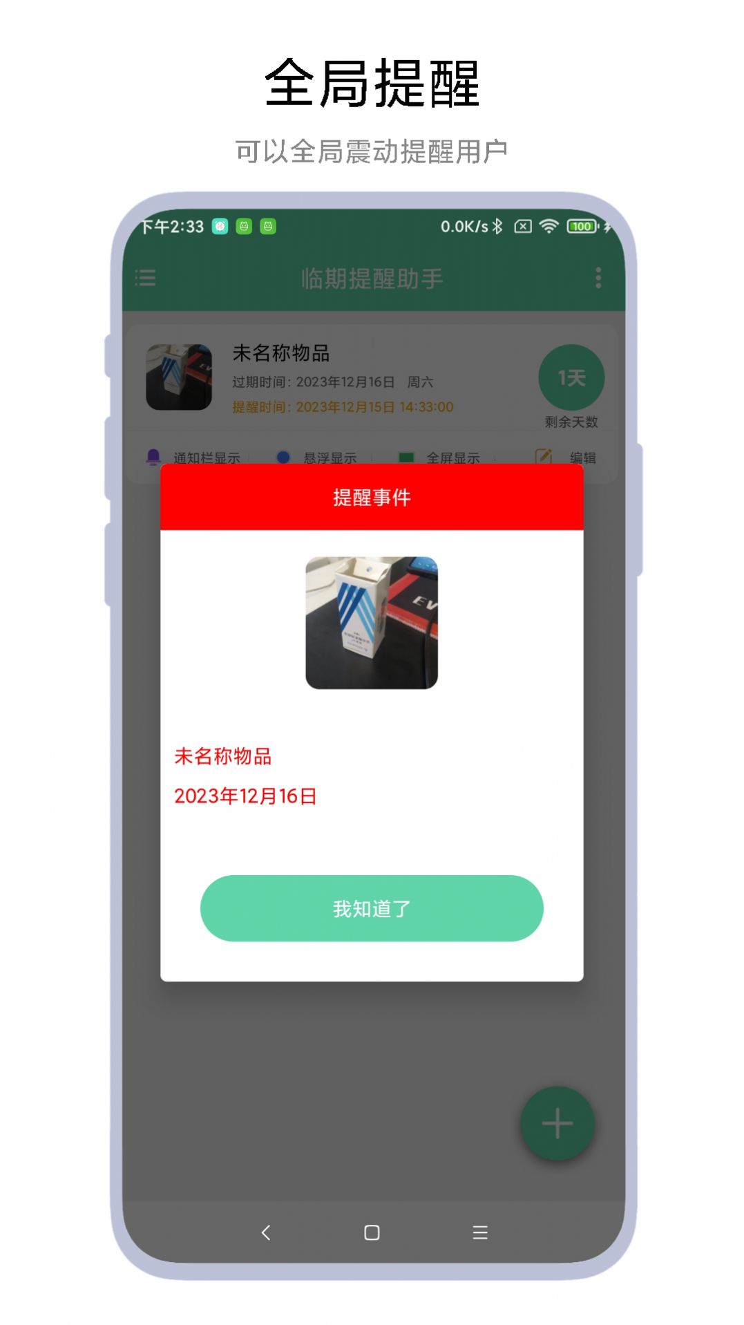 临期提醒助手app手机版图片1