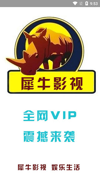 犀牛影视app官网版