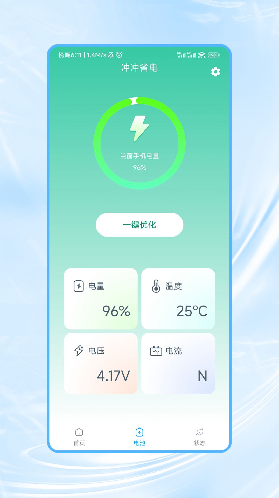 冲冲省电app手机版图片1