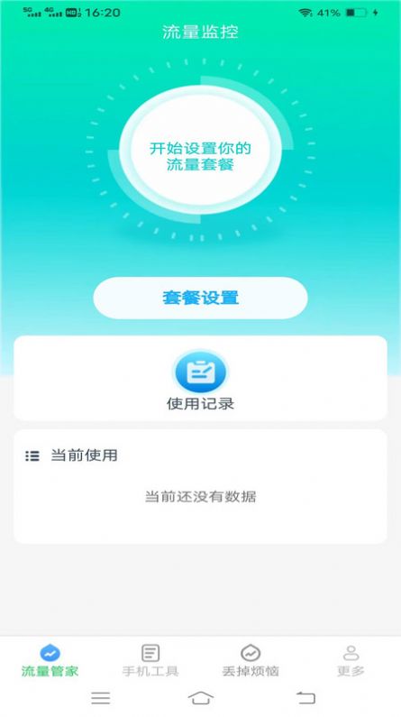 全能流量大师官方版